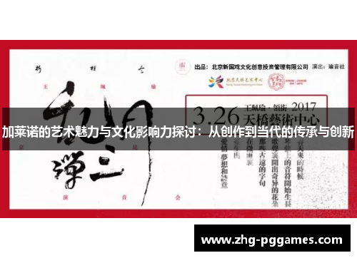 加莱诺的艺术魅力与文化影响力探讨:从创作到当代的传承与创新